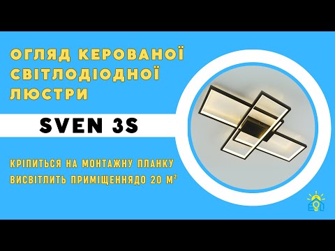 Керована світлодіодна люстра Esllse SVEN 85W 3S SMART 690x470x85 3000-6500K 8000Лм- BLACK-220-IP20, видео 1