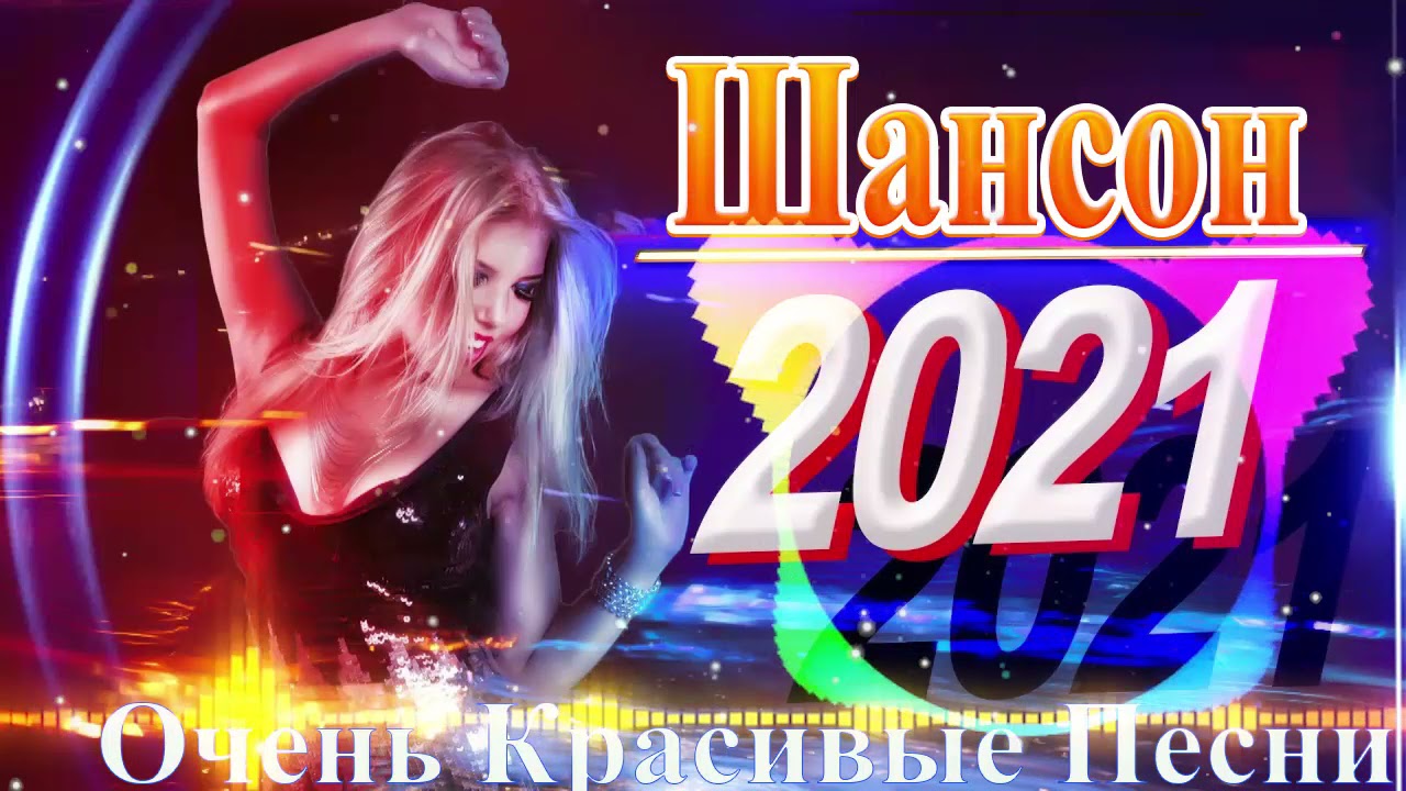 Танцевальные хиты 2021 русские. Музыкальный сборник 2021. Русская танцевальная музыка 2021.