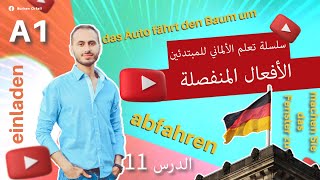 11. الأفعال المنفصلة || ich kaufe ein