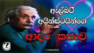 ඇල්බට් අයින්ස්ටයින්ගෙ ආදර කතාව දන්නවද? / Love story of Albert Einstein (Sinhala)