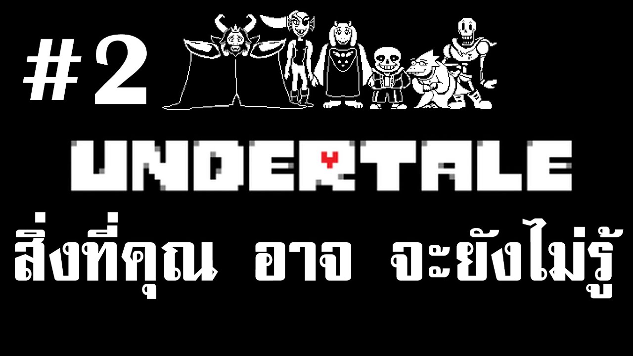 Undertale สิ่งที่คุณอาจยังไม่รู้ #2