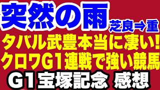 【宝塚記念】タバルの為の恵みの雨・豊マジック・クロワ連戦で強い競馬・デサイル強い強い3着【上半期G1お疲れさまでした】