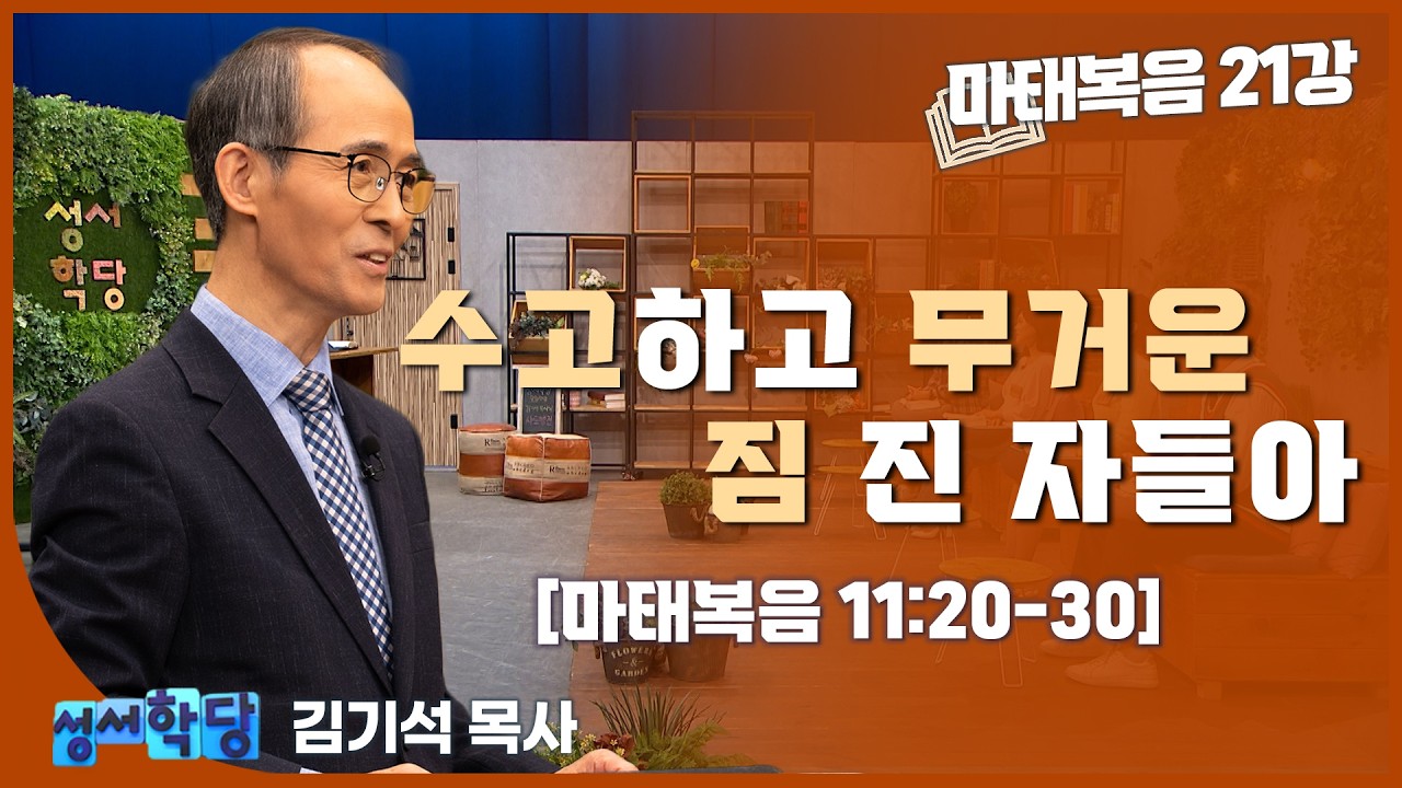 김기석 목사 마태복음 21강 