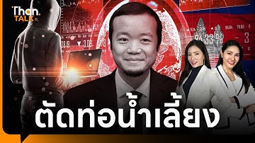 สหรัฐฯ-อังกฤษลุยยึดทรัพย์ เฉิน จื้อ ผู้กุมอาณาจักสแกมเมอร์โลกในกัมพูชา | THANTALK | 16 ต.ค. 68
