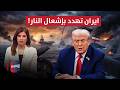 عاجل ايران تكشف شروطها قبل اشعال النار نشرة الثالثة
