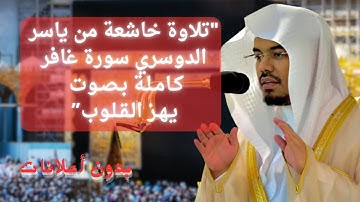 "تلاوة خاشعة من ياسر الدوسري | سورة غافر كاملة بصوت يهز القلوب"