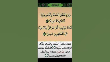 وَيَوْمَ تَشَقَّقُ السَّمَاءُ بِالْغَمَامِ وَنُزِّلَ الْمَلَائِكَةُ تَنزِيلًا.. تلاوات قرآن كريم