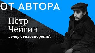 поэт Пётр Чейгин в проекте &quot;От Автора&quot;