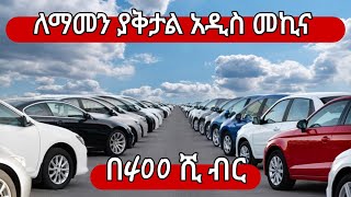 ለማመን ያቅታል አዲስ መኪና በ400 ሺ ብር እየተሸጠ ነው|Ethiopian car market#addisababa #ethiopia #seifuonebs screenshot 1