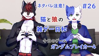 猫と狼の雑ゲーム日和#26