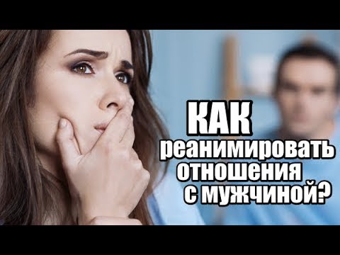 Как СОХРАНИТЬ отношения? Как реанимировать отношения с мужчиной?