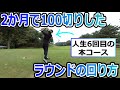 人生6回目のラウンド！2ヶ月で100切りした回り方を解説！