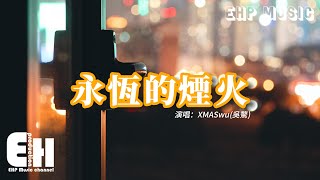 XMASwu(吳驁) - 永恆的煙火『從前車馬很慢 一生只夠我愛一個，我覺得那也足夠 甚至就想娶你即刻。』【動態歌詞/Vietsub/Pinyin Lyrics】