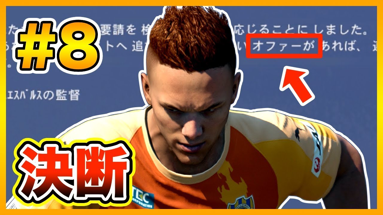 Fifa 19 移籍することを決断しました Aを Cロナウド より強くしよう Part8 選手キャリアモード Youtube