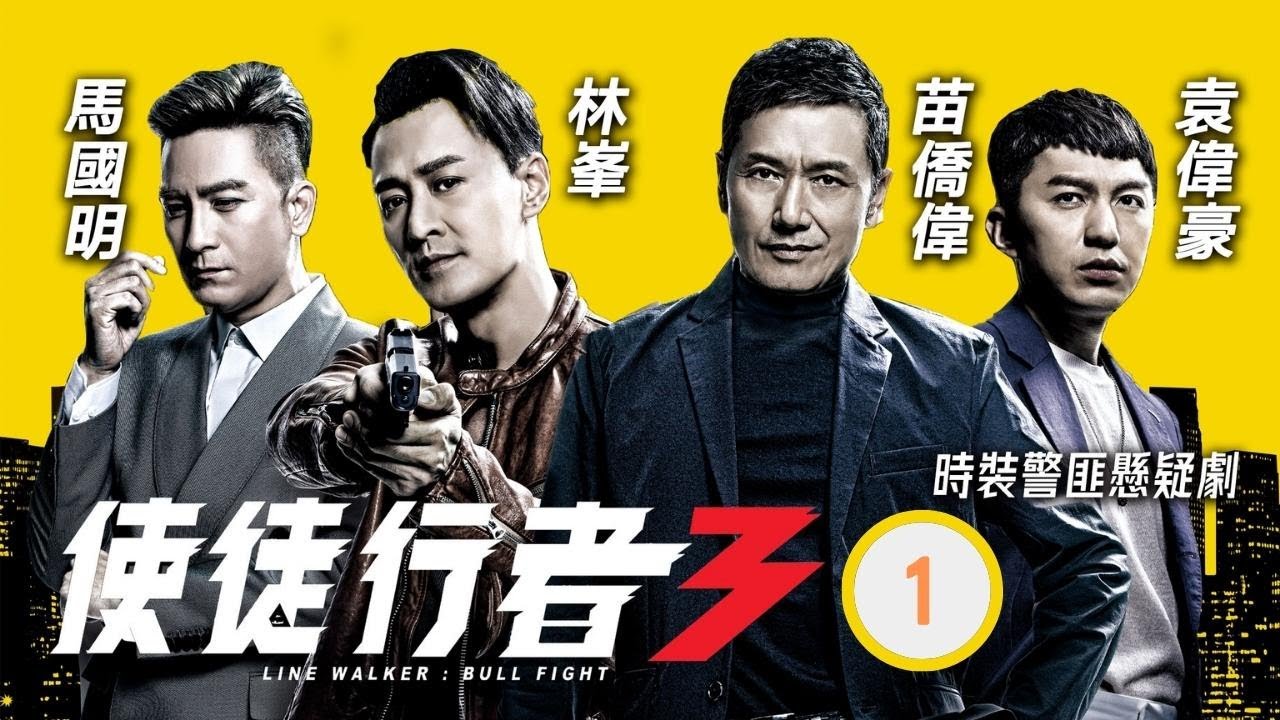TVB 出爐視帝張振朗主演 | TVB警匪劇 | 使徒行者3 01/37 | 林峯(家強)安排臥底查案遭伏擊 | 林峯、苗僑偉、馬國明、袁偉豪、黃智雯、黃翠如 | 粵語中字 | 2019