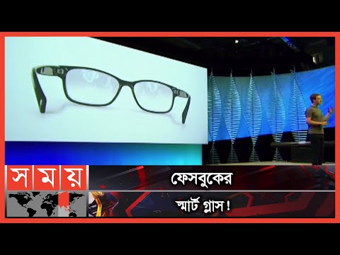 ভিডিও: স্মার্ট গ্লাস কে আবিস্কার করেন?