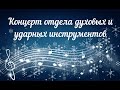 Дистанционный концерт учащихся отдела духовых и ударных инструментов