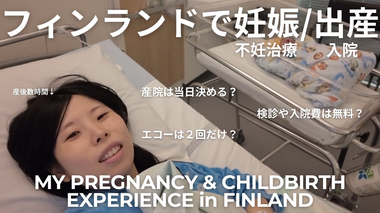 【海外出産】フィンランドでの妊娠生活&出産の体験談🏥医療費も公開