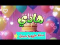 أغنية سنة حلوة يا هادي 2 Happy Birthday Hadi أغنية سنة حلوة يا هادي 2 Happy Birthday Hadi