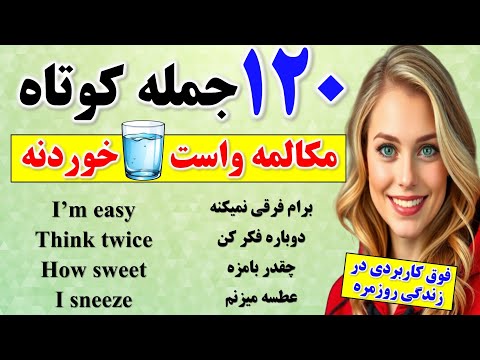 ۱۲۰ جمله کلیدی انگلیسی که حرف زدنت رو مثل آمریکایی ها میکنه مکالمه انگلیسی بدون کلاس زبان