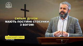 картинка: Сильні духом – мають постійні стосунки з Богом! - Олександр Савич(Проповідь 13.10.24)