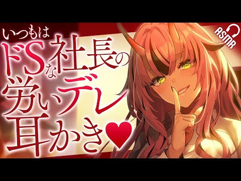 【耳かき/ASMR】いつもはドSな社長の労いデレ耳かき♡【バイノーラル】