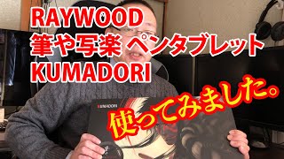 「RAYWOOD 筆や写楽 ペンタブレット KUMADORI」使ってみた。