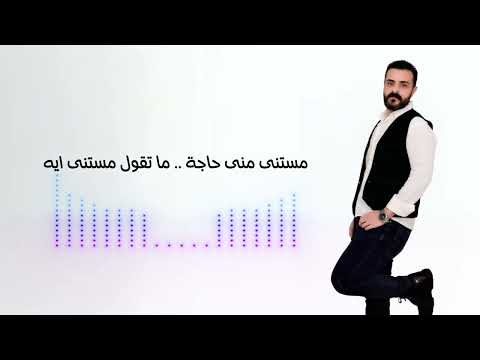 وجيه عيب عليك جديد 2025