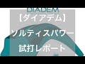 【ダイアデム】ソルティスパワー試打レポート