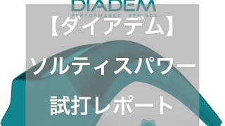 【ダイアデム】ソルティスパワー試打レポート