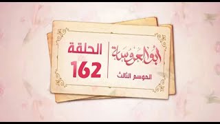 مسلسل ابو العروسة الجزء الثالث الحلقه 42