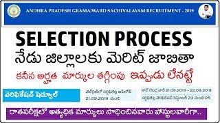 AP Grama sachivalayam || selection process || qualification marks || merit list ||