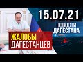 Новости Дагестана за 15.07.2021 года