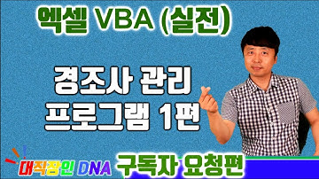 엑셀 VBA 강좌 실전편 (경조사 프로그램 1편) - excel vba