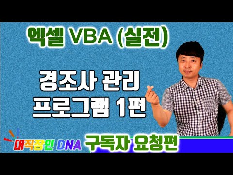 엑셀 VBA 강좌 실전편 (경조사 프로그램 1편) - excel vba