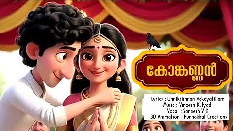 കോങ്കണ്ണൻ l Trending on Youtube | Unnikrishnan Vakayatillam | Vineesh Kutyadi | Saneesh V K