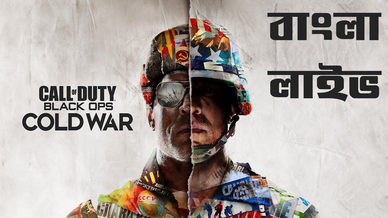 Call of Duty Black Ops Cold War Bangla Live Gameplay - আসেন আড্ডা দেই আর নিউকটাউন খেলি