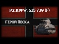 Pz Kpfw.S35 739(F) - Герой Песка.