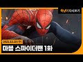 2021년 12월 15일(수) 마블 스파이더맨 1화😎 Spider-Man