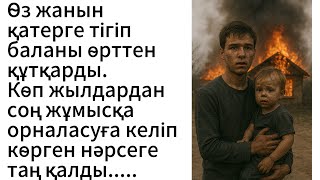 видео: Өз жанын қәтерге тігіп сәбиді өрттен құтқарды. Уақыт өте  жұмысқа орналасуға келіп көрген нәрсесі... картинка: Өз жанын қәтерге тігіп сәбиді өрттен құтқарды. Уақыт өте  жұмысқа орналасуға келіп көрген нәрсесі...