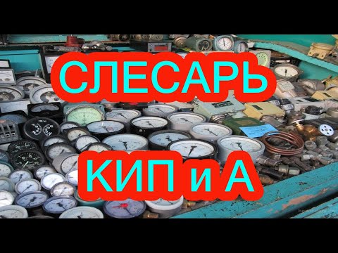 СЛЕСАРЬ КИП и А