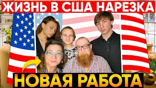 РУССКИЕ В США. ВЕСЕННЯ НАРЕЗКА 2024.