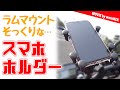 ラムマウントそっくりなバイク用スマホホルダーの購入装着レビュー