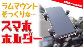 ラムマウントそっくりなバイク用スマホホルダーの購入装着レビュー