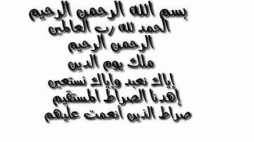 تلاوة مكررة لسورة الفاتحة بصوت طفل