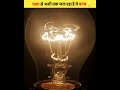 1901 से अभी तक जल रहा है ये बल्ब 💡|| Amazing Facts || #shorts #facts