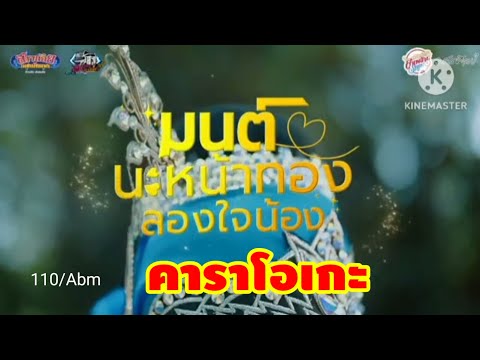 มนต์นะหน้าทองลองใจน้อง#คาราโอเกะ #bassboosted #คีย์ผู้ชาย