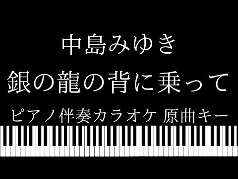 【ピアノ伴奏カラオケ】銀の龍の背に乗って / 中島みゆき【原曲キー】