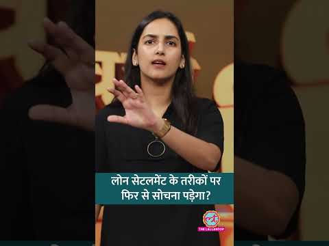 क्या Loan Settlement और Insolvency मामलों को सुलझाने के तरीकों में पुनर्विचार करना चाहिए? #shorts