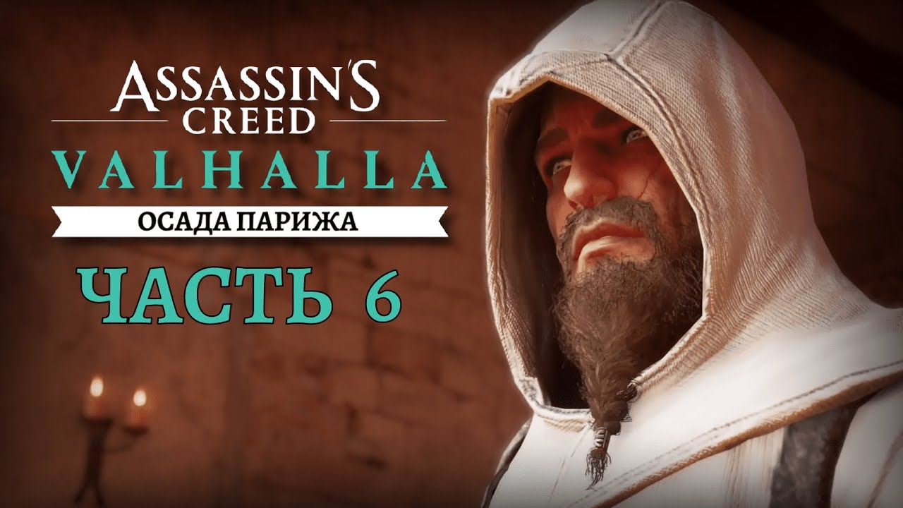 Важные выборы в AC Valhalla Siege of Paris — список